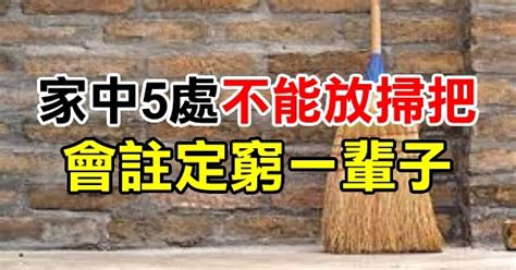 廚房不能放掃把|風水先生說：家中掃把不這樣放，化解破財門，還能招財進寶